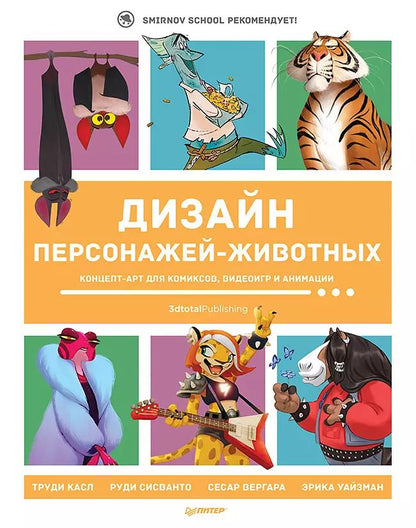 Обложка книги "Дизайн персонажей-животных. Концепт-арт для комиксов, видеоигр и анимации"