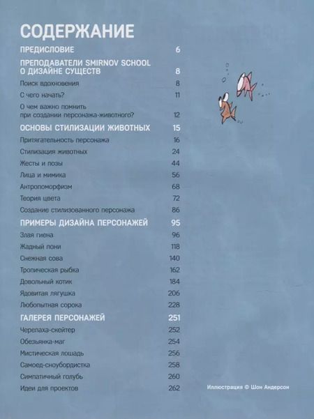 Фотография книги "Дизайн персонажей-животных. Концепт-арт для комиксов, видеоигр и анимации"