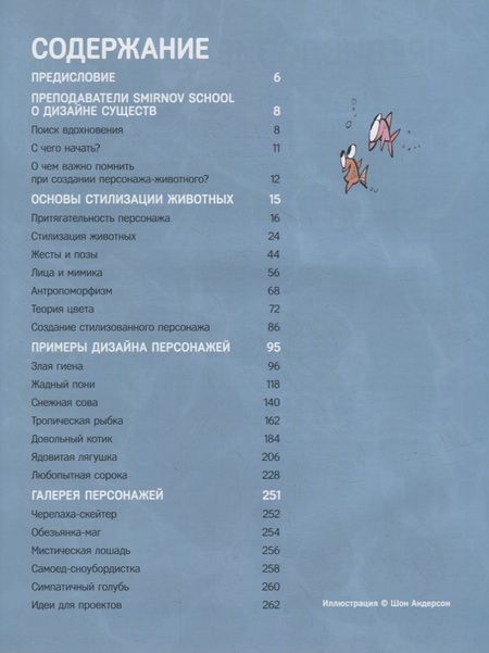 Фотография книги "Дизайн персонажей-животных. Концепт-арт для комиксов, видеоигр и анимации"