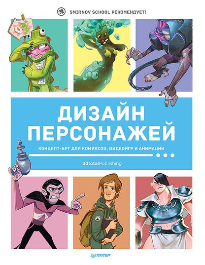 Обложка книги "Дизайн персонажей. Концепт-арт для комиксов, видеоигр и анимации"