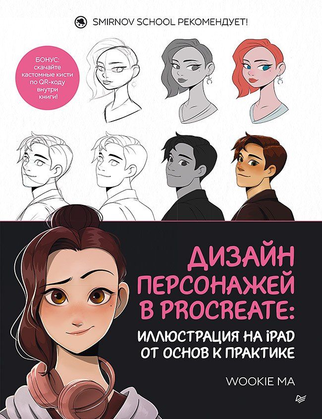 Обложка книги "Дизайн персонажей в Procreate: иллюстрация на iPad от основ к практике"