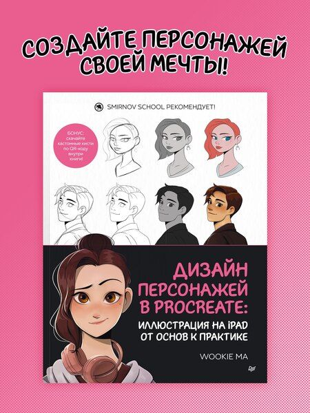 Фотография книги "Дизайн персонажей в Procreate: иллюстрация на iPad от основ к практике"