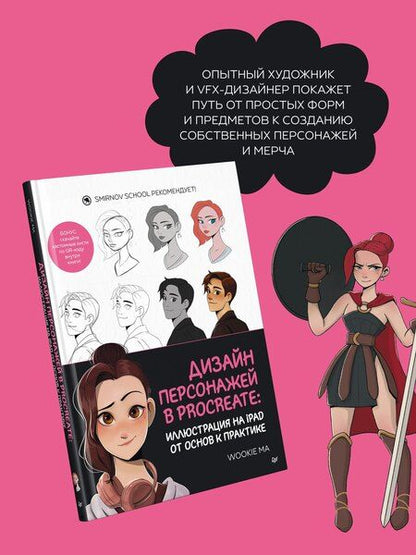 Фотография книги "Дизайн персонажей в Procreate: иллюстрация на iPad от основ к практике"