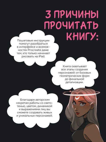 Фотография книги "Дизайн персонажей в Procreate: иллюстрация на iPad от основ к практике"