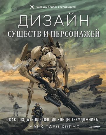 Фотография книги "Дизайн существ и персонажей. Как создать портфолио концепт-художника"