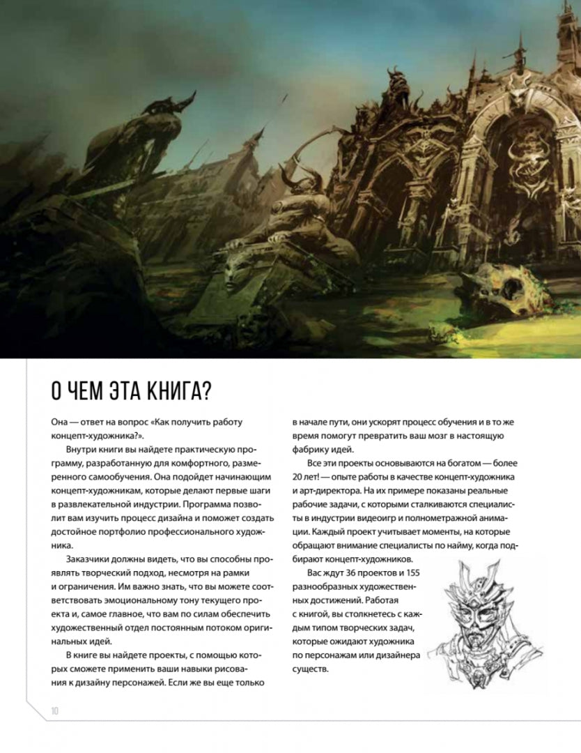 Фотография книги "Дизайн существ и персонажей. Как создать портфолио концепт-художника"