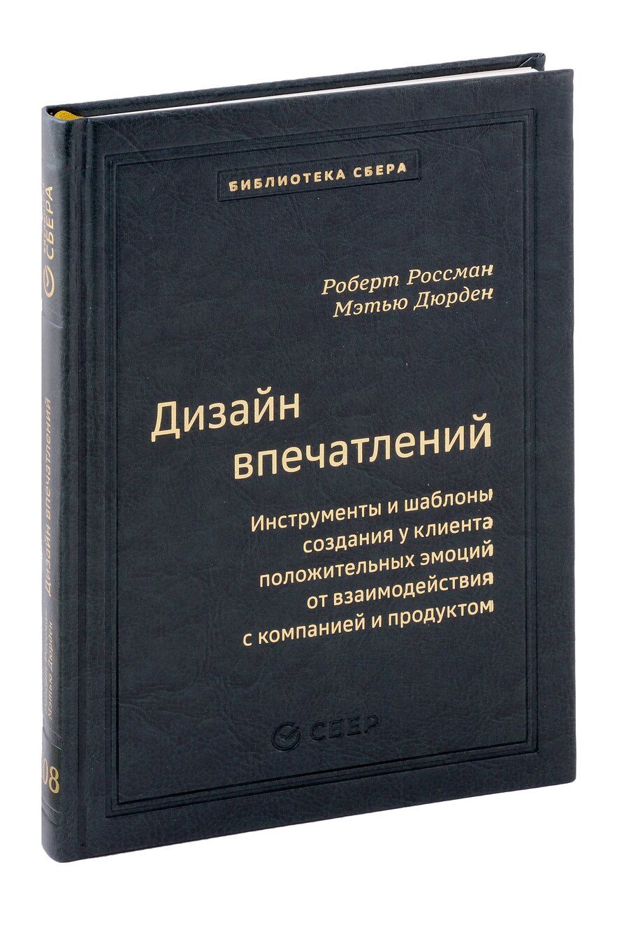 Обложка книги "Дизайн впечатлений. Инструменты и шаблоны создания у клиента положительных эмоций от взаимодействия с компанией и продуктом. Том 108"