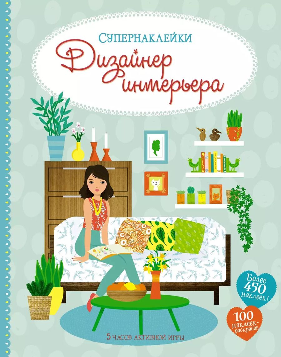 Обложка книги "Дизайнер интерьера"