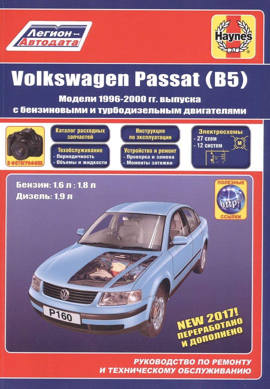 Обложка книги "VolksWagen Passat В5 1996-2000 гг. бензин/дизель (фотографии) (м)"