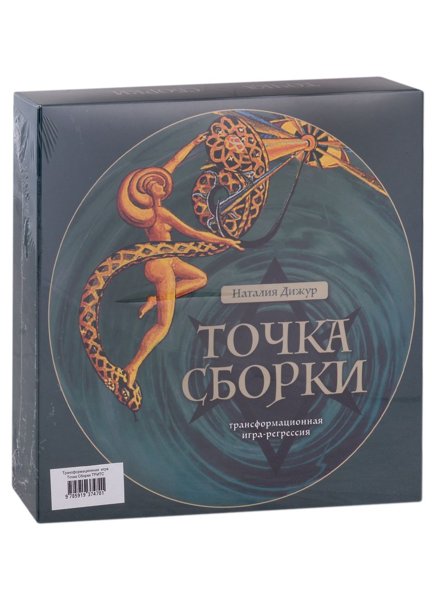 Обложка книги "Дижур: Трансформационная игра Точка Сборки"