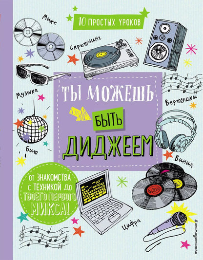 Обложка книги "DJ: Ты можешь быть диджеем"