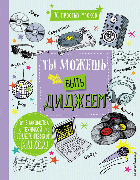 Обложка книги "DJ: Ты можешь быть диджеем"