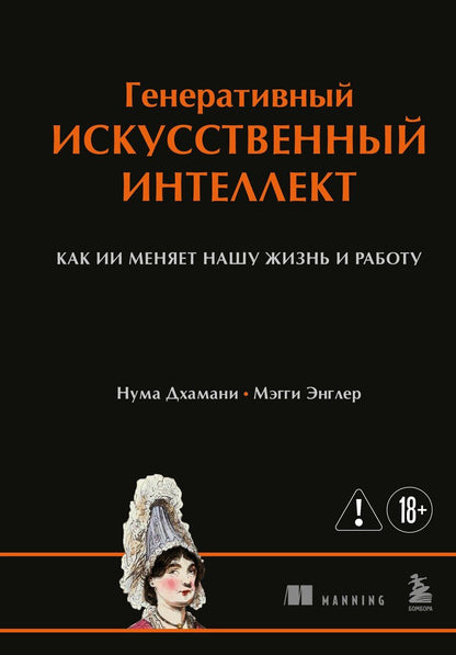 Обложка книги "Дхамани, Энглер: Генеративный искусственный интеллект Как ИИ меняет нашу жизнь и работу"
