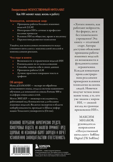 Фотография книги "Дхамани, Энглер: Генеративный искусственный интеллект Как ИИ меняет нашу жизнь и работу"