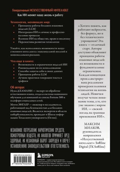Фотография книги "Дхамани, Энглер: Генеративный искусственный интеллект Как ИИ меняет нашу жизнь и работу"