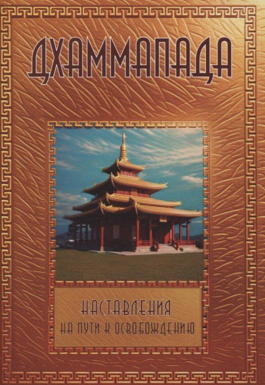 Обложка книги "Дхаммапада"