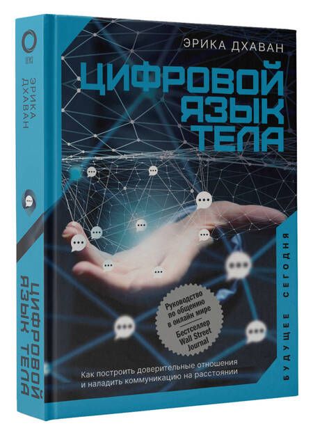 Фотография книги "Дхаван: Цифровой язык тела. Как построить доверительные отношения и наладить коммуникацию на расстоянии"