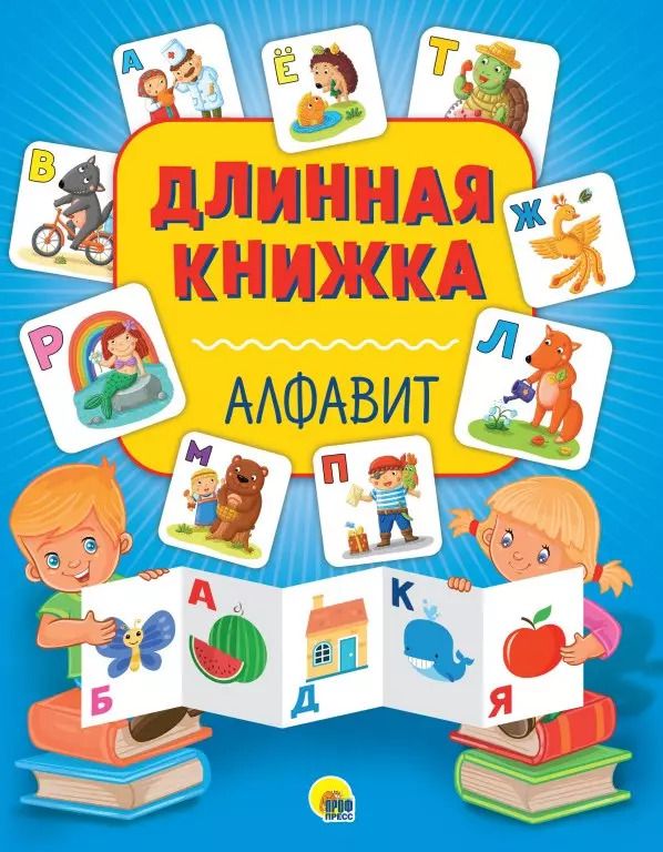 Обложка книги "Длинная книжка. Алфавит"