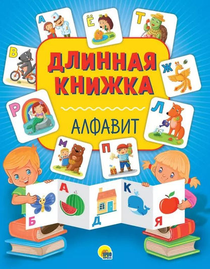 Обложка книги "Длинная книжка. Алфавит"
