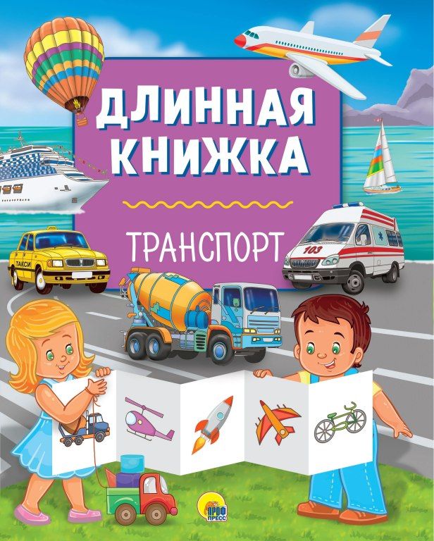 Обложка книги "Длинная книжка. Транспорт"