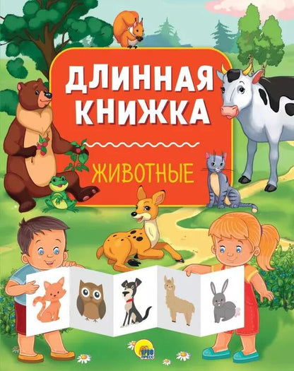 Обложка книги "Длинная книжка. Животные"