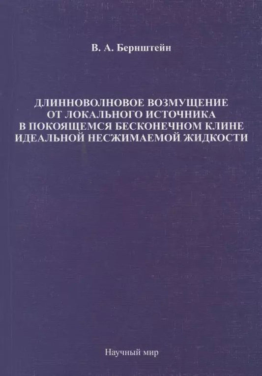 Обложка книги "Длинноволновое возмущение от локального источника в покоящемся бесконечном клине идеальной несжимаемой жидкости"