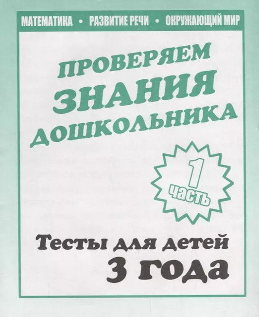Обложка книги "Для 3-х лет, ч.1.Математика, развитие речи, окружающий мир"