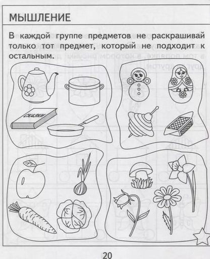 Фотография книги "Для 6-и лет, ч.2. Внимание, память, мышление, мелкая моторика"