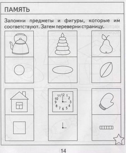 Фотография книги "Для 6-и лет, ч.2. Внимание, память, мышление, мелкая моторика"