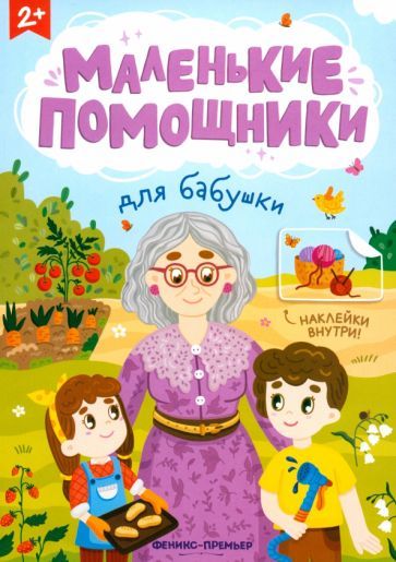 Обложка книги "Для бабушки: книжка с наклейками"