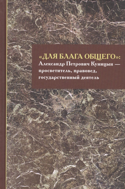Обложка книги "«Для блага общего»: Александр Петрович Куницын - просветитель, правовед, государственный деятель. Сборник материалов"