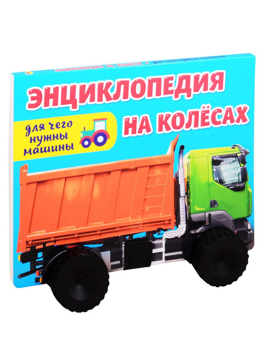 Обложка книги "Для чего нужны машины? Энциклопедия на колесах"
