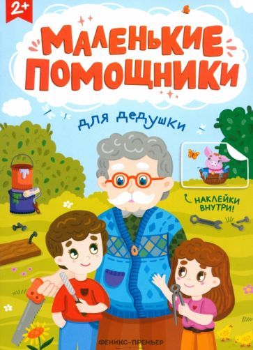 Обложка книги "Для дедушки: книжка с наклейками"