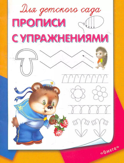 Обложка книги "Для детского сада. Прописи с упражнениями"