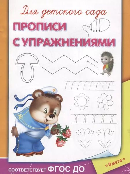 Фотография книги "Для детского сада. Прописи с упражнениями"