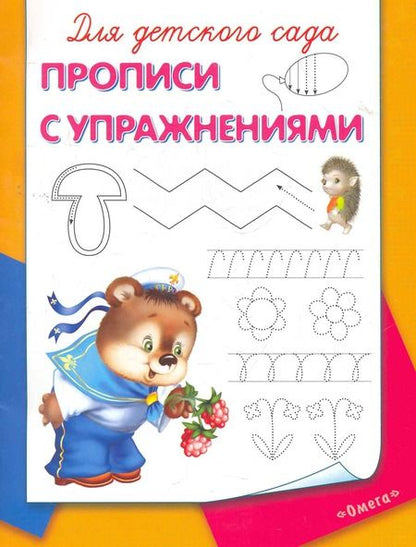 Фотография книги "Для детского сада. Прописи с упражнениями"