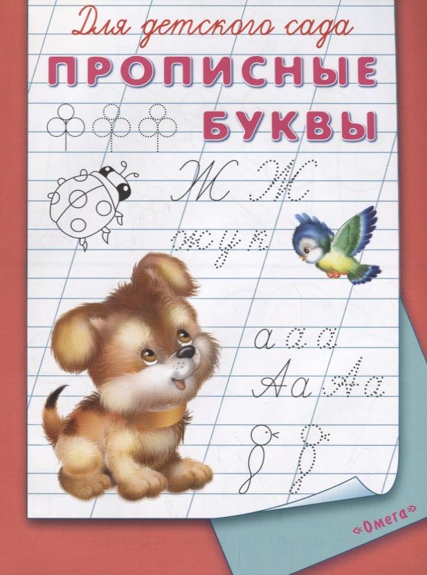 Обложка книги "Для детского сада. Прописные буквы"