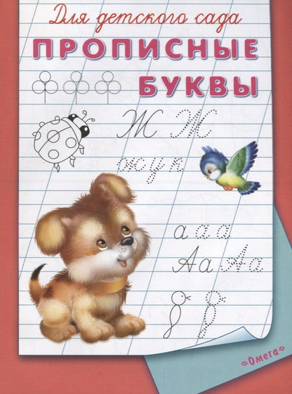 Обложка книги "Для детского сада. Прописные буквы"