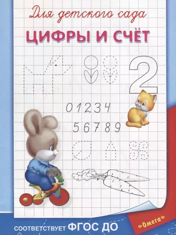 Обложка книги "Для детского сада. Цифры и счет"
