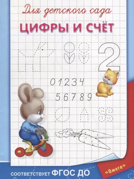 Фотография книги "Для детского сада. Цифры и счет"