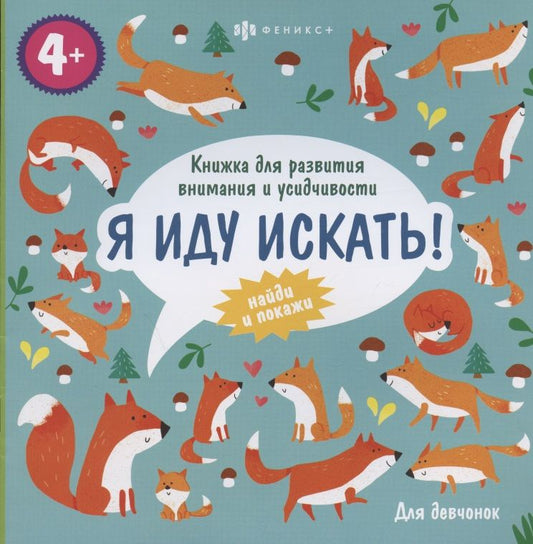 Обложка книги ": Для девчонок. Книжка для развития внимания и усидчивости, 4+"