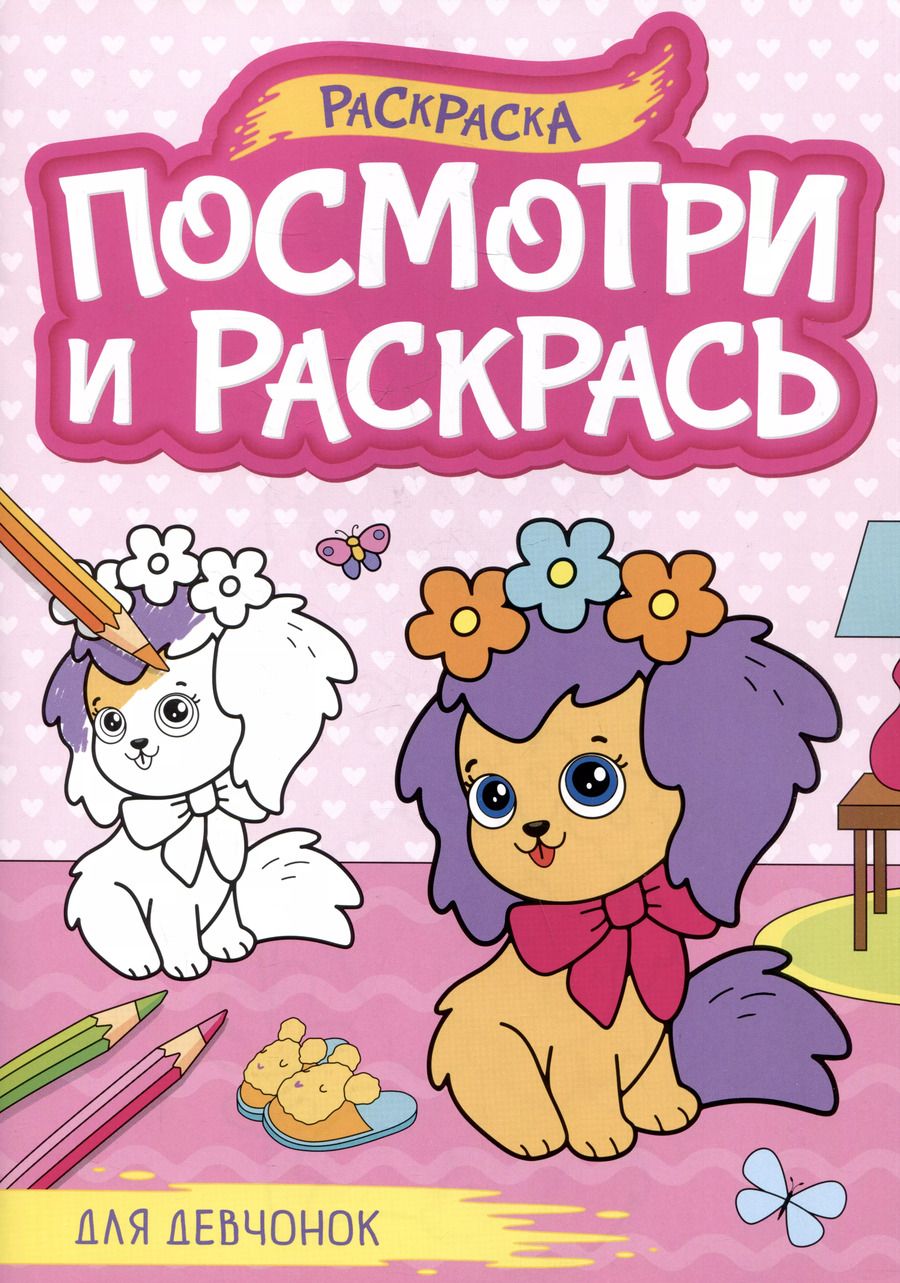 Обложка книги "Для девчонок. Посмотри и раскрась"