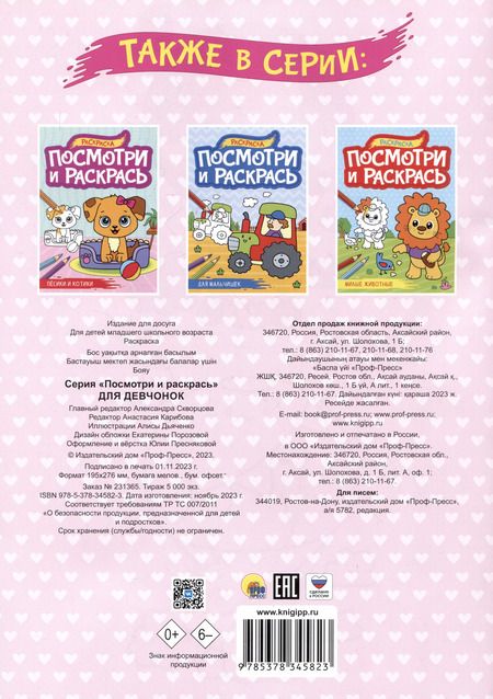 Фотография книги "Для девчонок. Посмотри и раскрась"