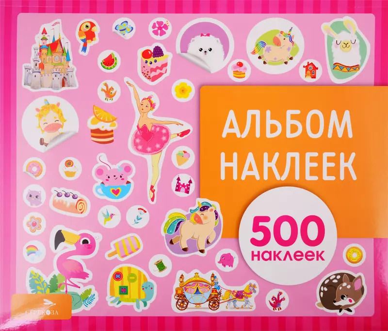 Обложка книги "Для девочек. Альбом наклеек"