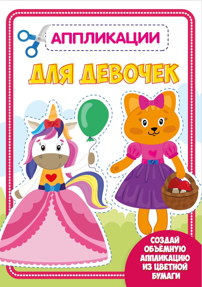Обложка книги "Для девочек. Аппликации для малышей"