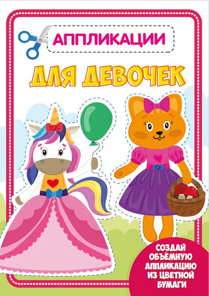 Обложка книги "Для девочек. Аппликации для малышей"