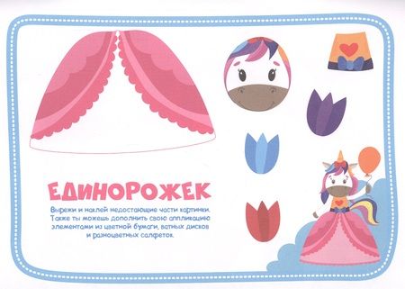 Фотография книги "Для девочек. Аппликации для малышей"