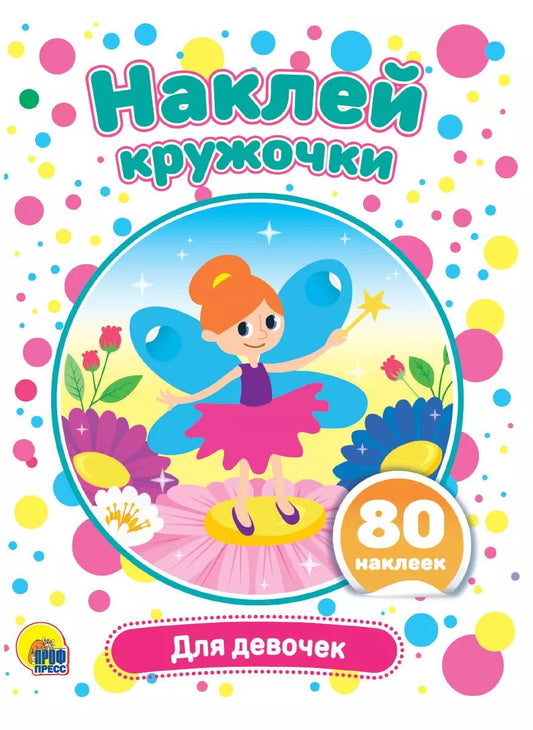Обложка книги "Для девочек. Наклей кружочки. 80 наклеек"