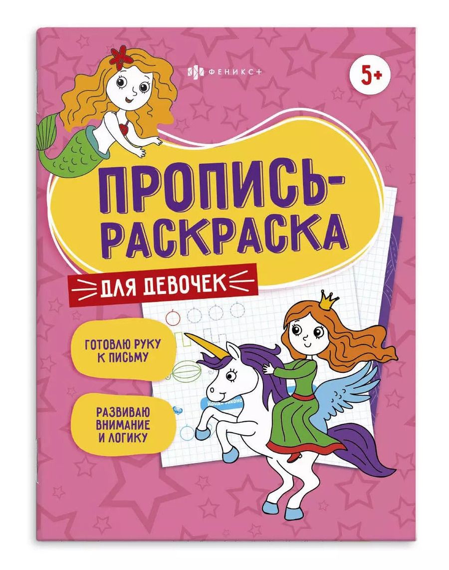 Обложка книги "Для девочек. Пропись-раскраска"