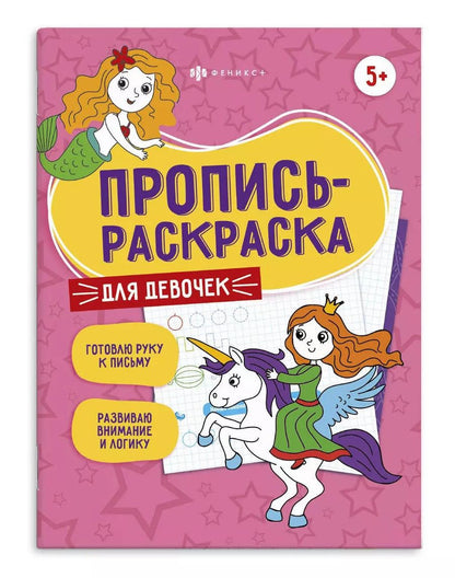 Обложка книги "Для девочек. Пропись-раскраска"